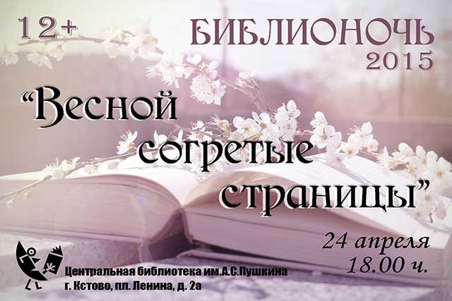 Библионочь-2015 в Центральной библиотеке им. А. С. Пушкина