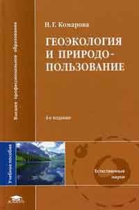 Комарова, Н.Г. Геоэкология и природопользование : учебное пособие для выс. пед. учебных заведениях Комарова, Н.Г. Геоэкология и природопользование : учебное пособие для выс. пед. учебных заведениях