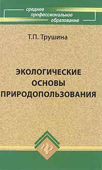 Трушина, Т.П. Экологические основы природопользования Трушина, Т.П. Экологические основы природопользования