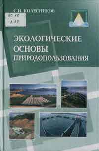Колесников, С.И. Экологические основы природопользования