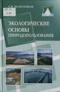 Колесников, С.И. Экологические основы природопользования Колесников, С.И. Экологические основы природопользования