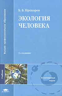 Прохоров, Б.В. Экология человека : учебник для студентов выс .учебных заведений