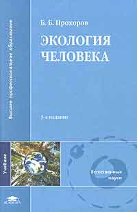 Прохоров, Б.В. Экология человека : учебник для студентов выс .учебных заведений Прохоров, Б.В. Экология человека : учебник для студентов выс .учебных заведений