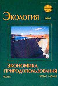 Экология и экономика природопользования : учебник для вузов / Э.В. Гирусов и [др.]