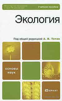 Экология : учебное пособие / А.В. Тотай и [др.]