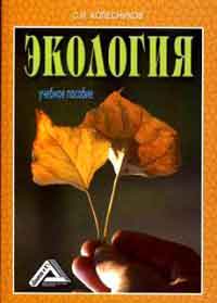 Колесников, С.И. Экология : учебное пособие Колесников, С.И. Экология : учебное пособие