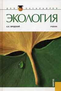 Бродский, А.К. Экология Бродский, А.К. Экология