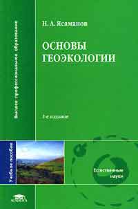 Ясаманов, И.А. Основы геоэкологии Ясаманов, И.А. Основы геоэкологии