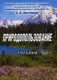 Арустамов Э.А. и [др.] Природопользование