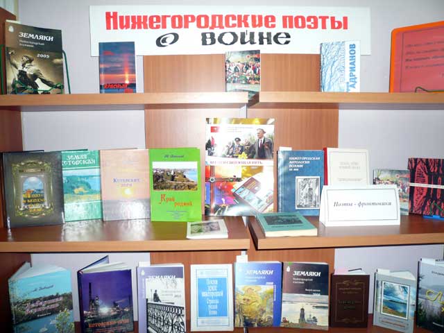 Книжная выставка «Нижегородские поэты о войне»