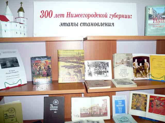 Книжная выставка «300 лет Нижегородской губернии: этапы становления»