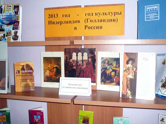 Книжная выставка в рамках проведения Года Нидерландов (Голландии) в России