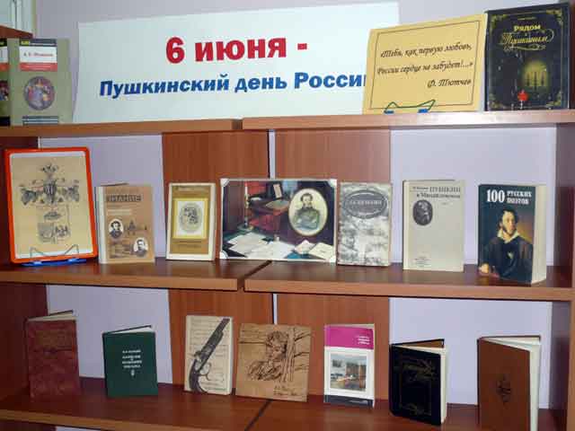 Книжная выставка к Пушкинскому дню России