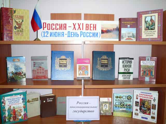 Книжная экспозиция «Россия – XXI век (12 июня – День России»