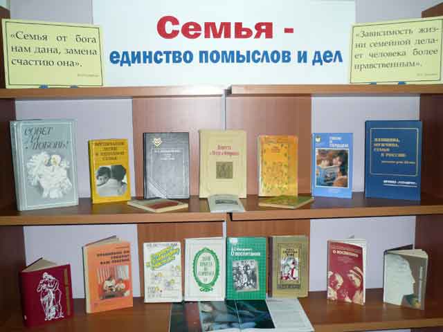 Книжно-журнальная экспозиция «Семья – единство помыслов и дел»