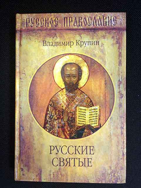 Русские Святые Русские Святые