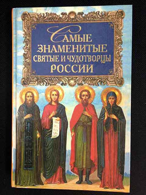 Самые знаменитые святые и чудотворцы России