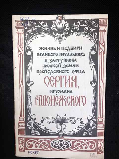 Жизнь и подвиги великого печальника и заступника русской земли преподобного отца Сергия игумена Радонежского Жизнь и подвиги великого печальника и заступника русской земли преподобного отца Сергия игумена Радонежского
