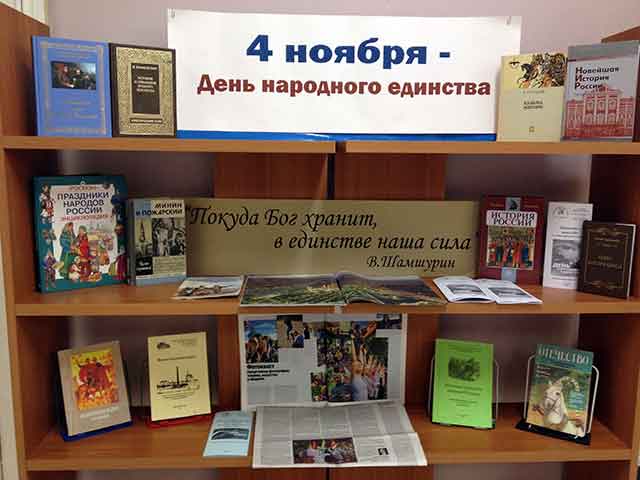 Книжная выставка к Дню народного единства