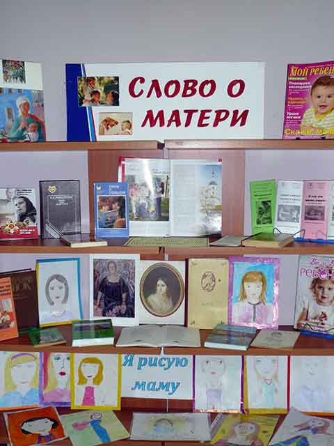 Книжная выставка ко Дню матери