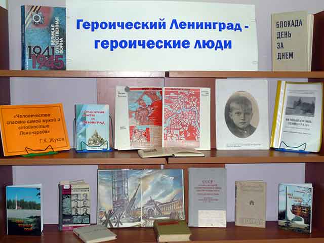 Книжная выставка к Дню освобождения Ленинграда от блокады