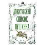 Донжуанский список Пушкина