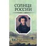 Солнце России: Русские писатели о Пушкине: век ХХ