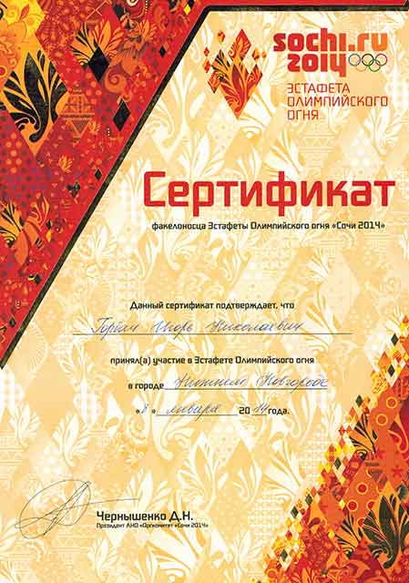Сертификат факелоносца Олимпийского огня 2014