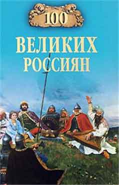 100 великих россиян 100 великих россиян