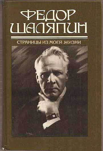 Федор Шаляпин. Страницы моей жизни Федор Шаляпин. Страницы моей жизни