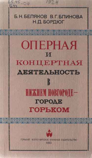 Оперная и концертная деятельность в Нижнем Новгороде-городе Горьком