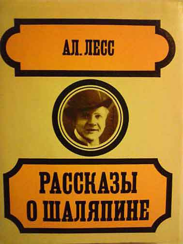 Рассказы о Шаляпине Рассказы о Шаляпине