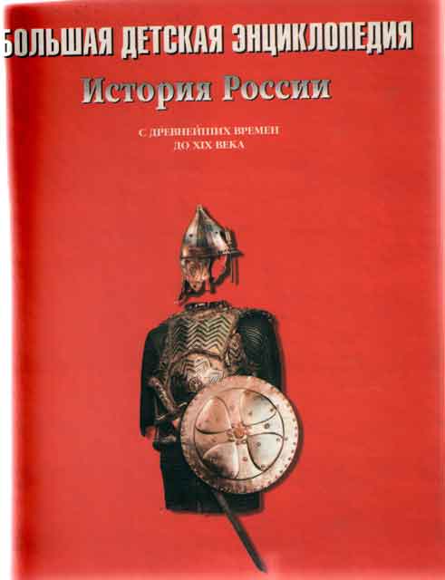 История России : большая детская энциклопедия с древнейших времен до XIX века