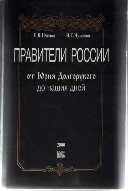 Правители России от Юрия Долгорукого до наших дней