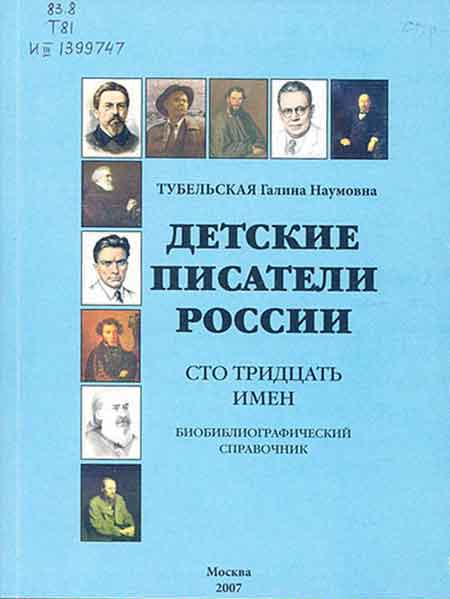 Детские писатели России Детские писатели России