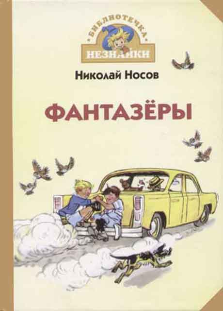 Фантазеры Фантазеры