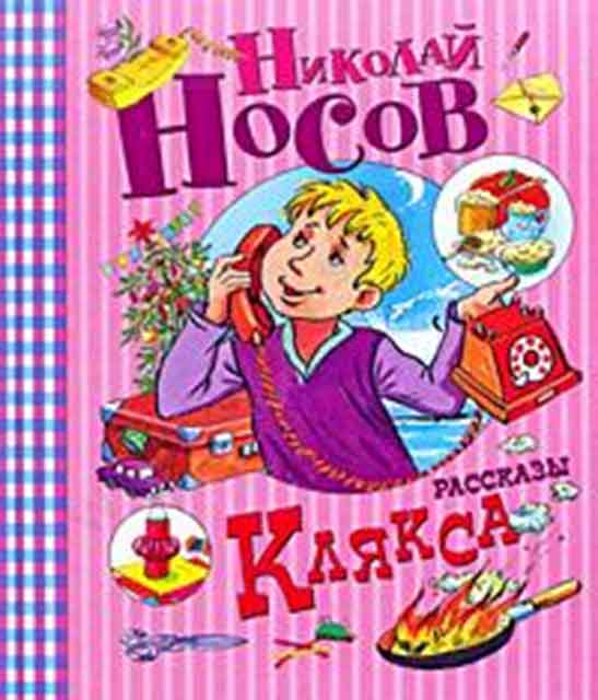 Клякса: рассказы