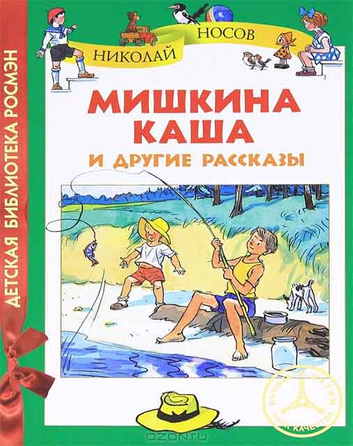 Мишкина каша и другие рассказы Мишкина каша и другие рассказы