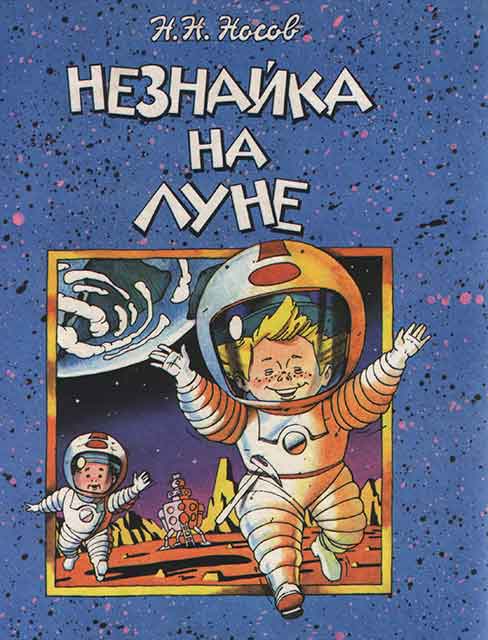 Незнайка на Луне Незнайка на Луне