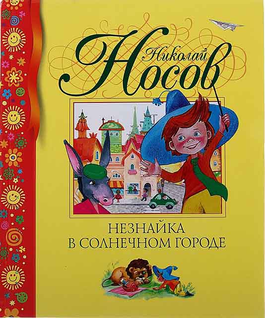 Незнайка в Солнечном городе Незнайка в Солнечном городе