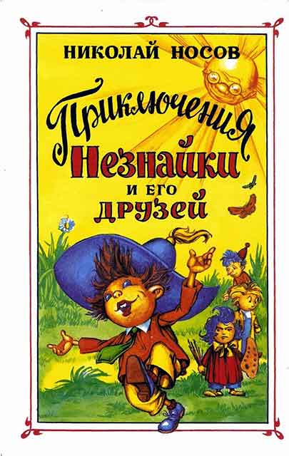 Приключения Незнайки и его друзей Приключения Незнайки и его друзей