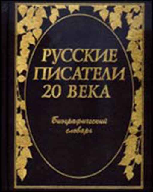 Русские писатели 20 века : биографический словарь