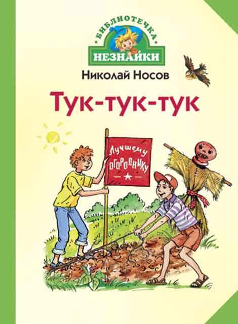 Носов Н.Н. Тук-тук-тук : рассказы Носов Н.Н. Тук-тук-тук : рассказы