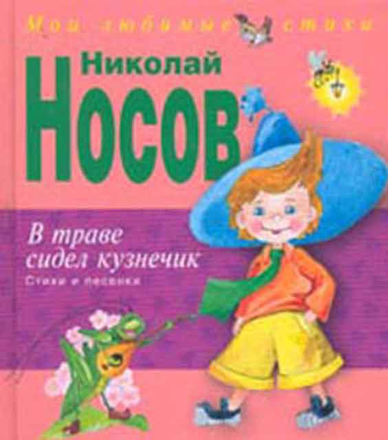 Носов Н.Н. В траве сидел кузнечик : стихи и песенки Носов Н.Н. В траве сидел кузнечик : стихи и песенки