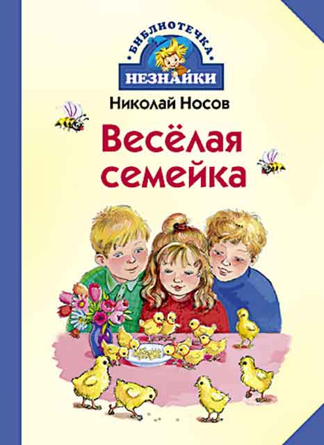 Носов Н.Н. Весёлая семейка Носов Н.Н. Весёлая семейка
