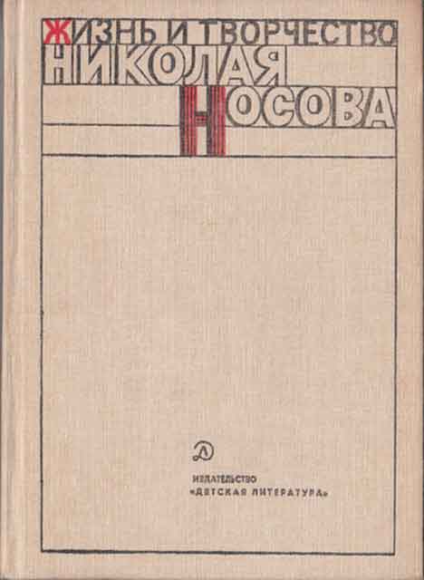 Жизнь и творчество Николая Носова Жизнь и творчество Николая Носова