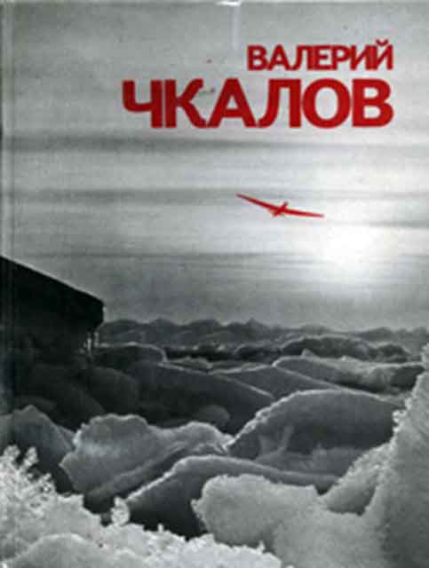 Валерий Чкалов : фотоальбом Валерий Чкалов : фотоальбом
