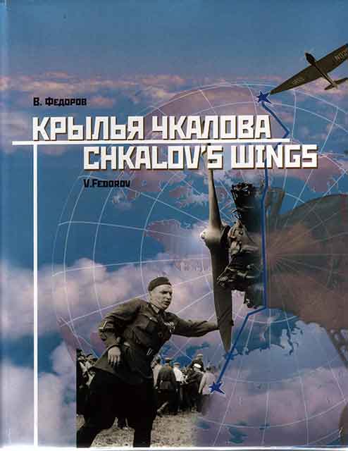 Крылья Чкалова : документальные очерки / В. В. Федоров