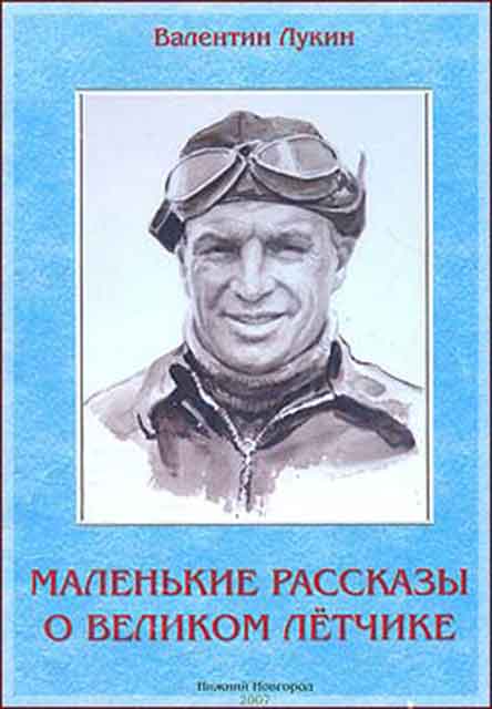 Маленькие рассказы о великом летчике / В. П. Лукин