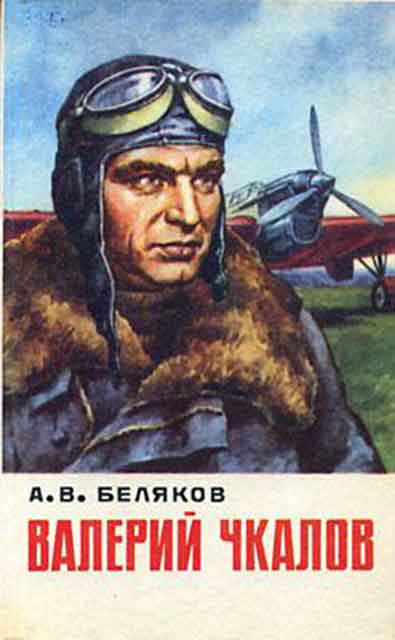 А. В. Валерий Чкалов : повесть / А. В. Беляков А. В. Валерий Чкалов : повесть / А. В. Беляков